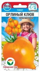 Томат Орлиный Клюв Оранжевый