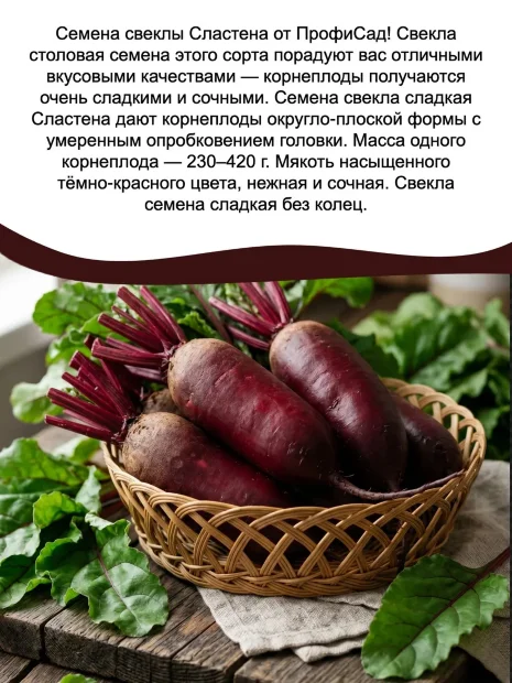 Свекла Сластёна семена 