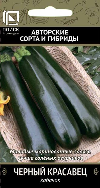 Кабачок Чёрный Красавец семена 