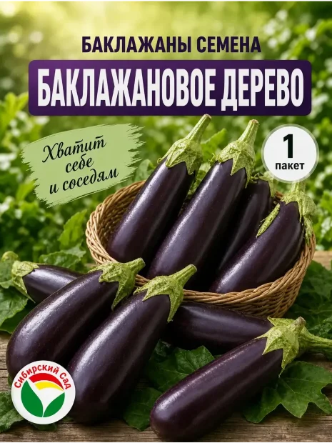 Баклажан Баклажановое дерево семена 