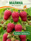 Малина Конёк Горбунок (ремонтантная) Малина Конёк Горбунок (ремонтантная)
